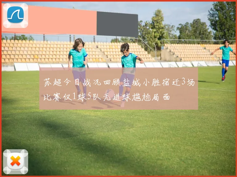 苏超今日战况回顾盐城小胜宿迁3场比赛仅1球5队无进球尴尬局面