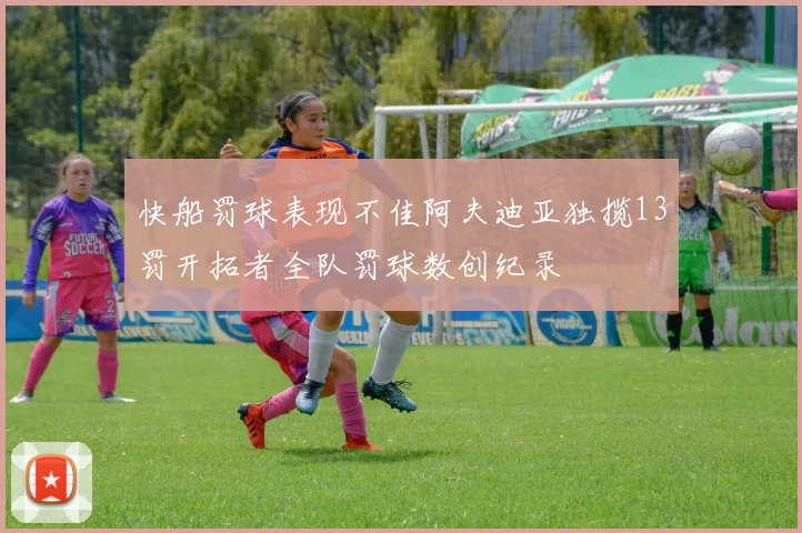 快船罚球表现不佳阿夫迪亚独揽13罚开拓者全队罚球数创纪录