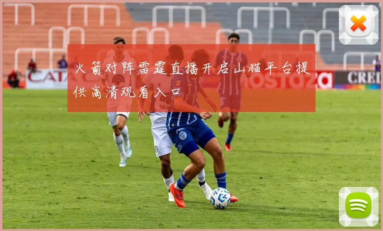 火箭对阵雷霆直播开启山猫平台提供高清观看入口