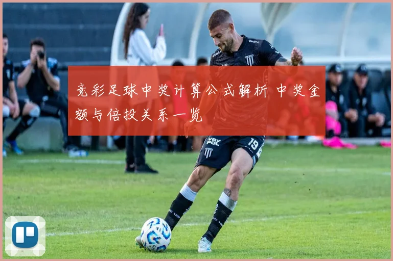竞彩足球中奖计算公式解析 中奖金额与倍投关系一览