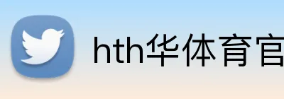 hth华体育官网 logo